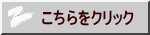 こちらをクリック 