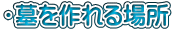 ・墓を作れる場所