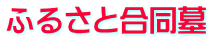 ふるさと合同墓