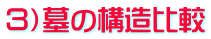 ３）墓の構造比較