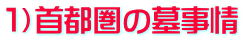 １）首都圏の墓事情