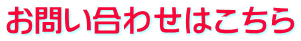 お問い合わせはこちら