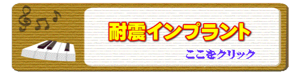 耐震インプラント⇒クリック