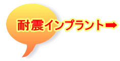 耐震インプラントも紹介します➡