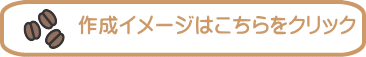 作成イメージはこちらをクリック 