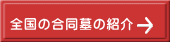 全国の合同墓の紹介