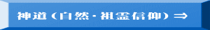 神道（自然・祖霊信仰）⇒