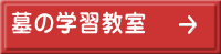 墓の学習教室