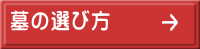 墓の選び方