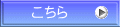 こちら