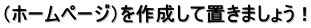 （ホームページ）を作成して置きましょう！