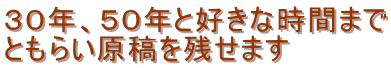 ３０年、５０年と好きな時間まで ともらい原稿を残せます
