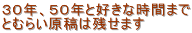 ３０年、５０年と好きな時間まで とむらい原稿は残せます