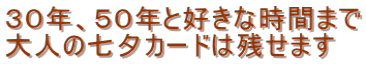 ３０年、５０年と好きな時間まで 大人の七夕カードは残せます