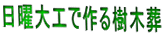 日曜大工で作る樹木葬
