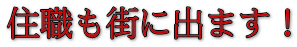 住職も街に出ます！
