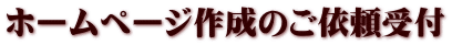 ホームページ作成のご依頼受付