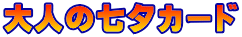 大人の七夕カード