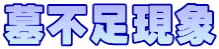 墓不足現象