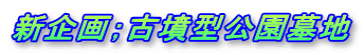 新企画；古墳型公園墓地