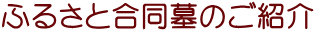 ふるさと合同墓のご紹介