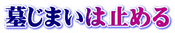 墓じまいは止める